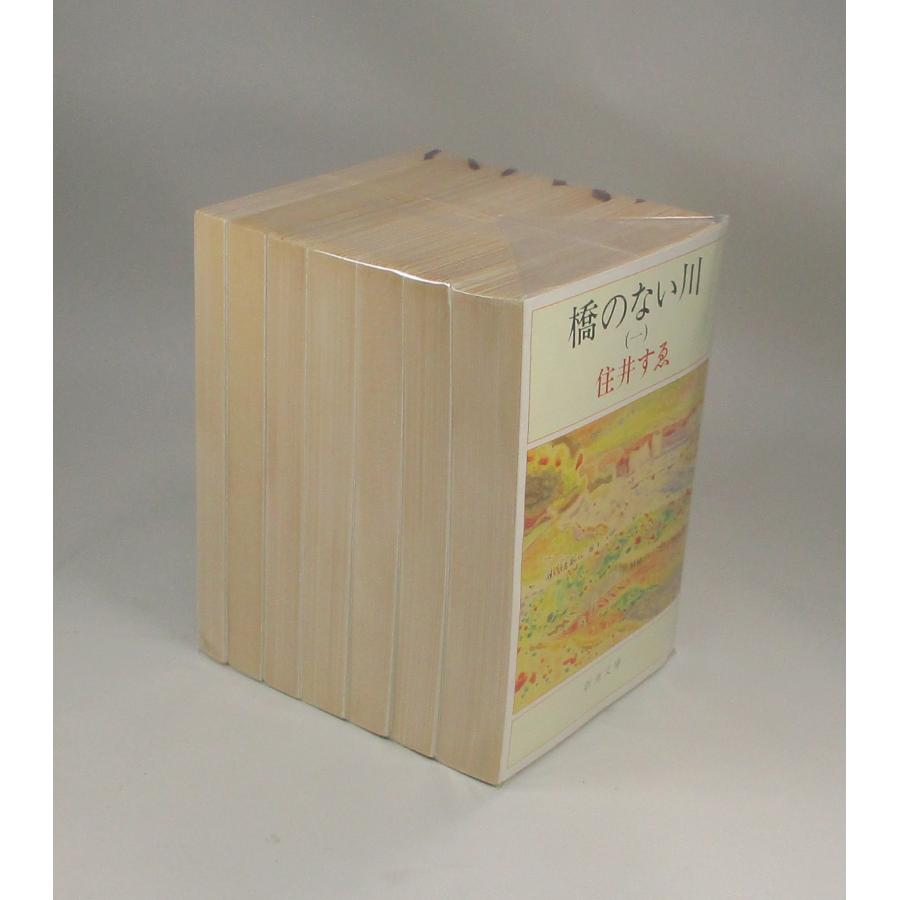 橋のない川 全巻 セット 住井 すゑ 新潮文庫 全巻セット 全巻、表紙