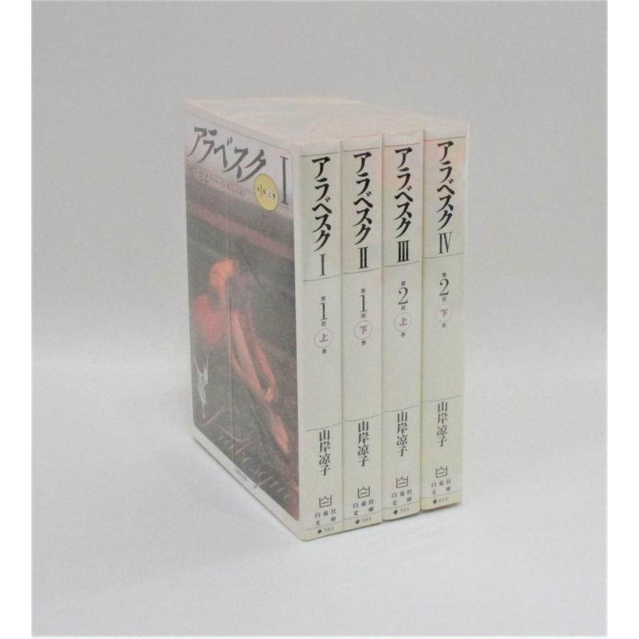 アラベスク 全4巻 第1部上下巻 第2部上下巻 山岸 凉子 白泉社文庫 全巻  