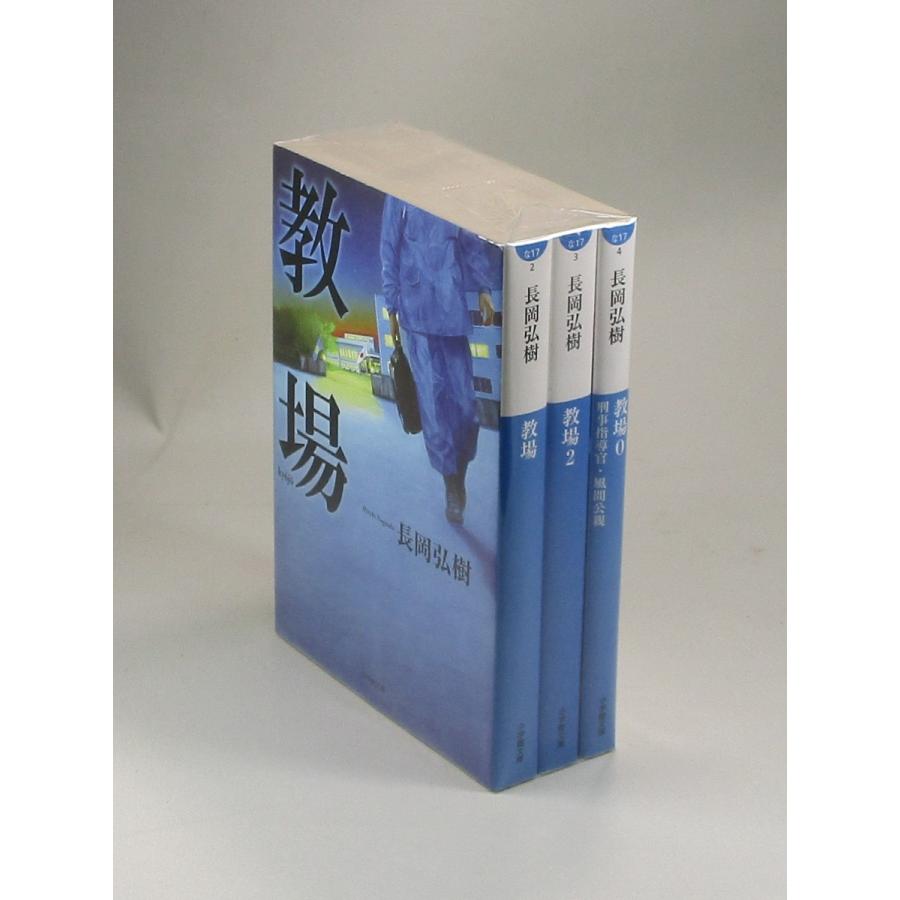 教場 教場2 教場0 3冊セット 長岡弘樹 小学館文庫 全巻、表紙