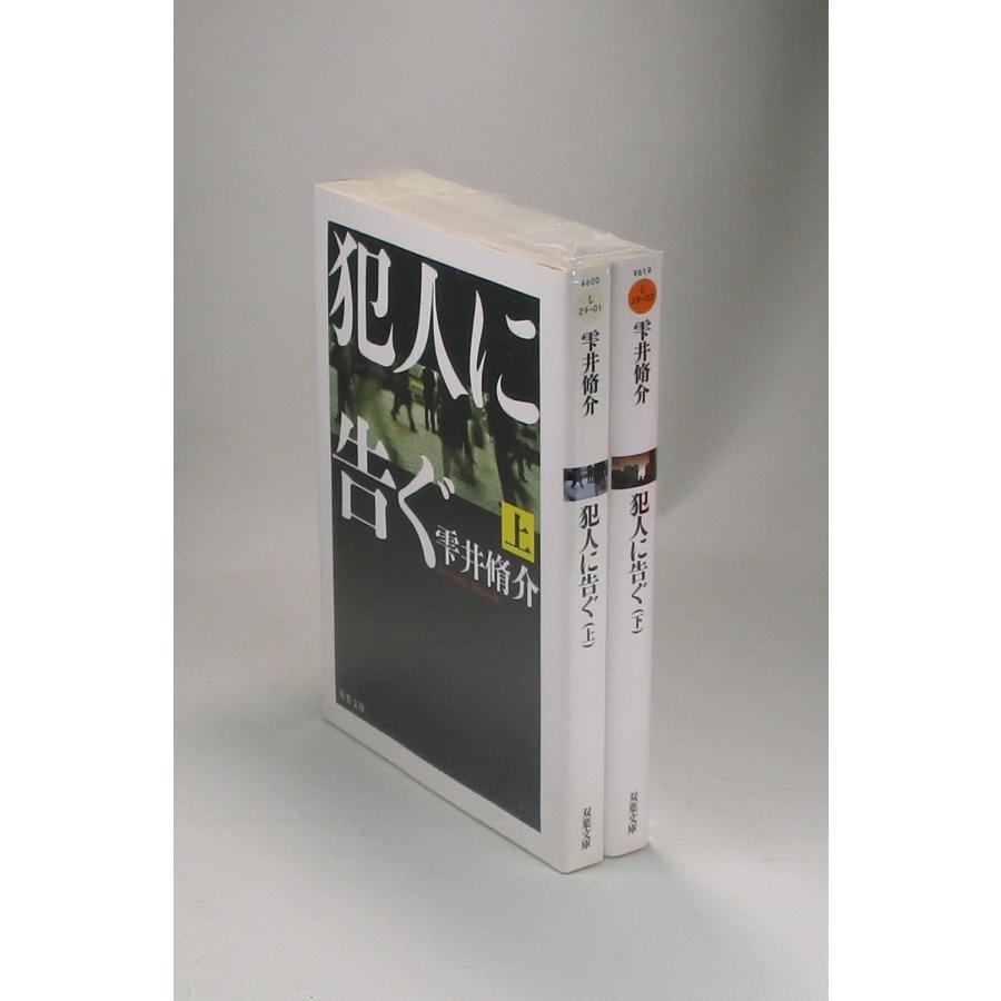 犯人に告ぐ 上下 雫井 脩介 双葉 文庫 全巻 セット 全巻、表紙