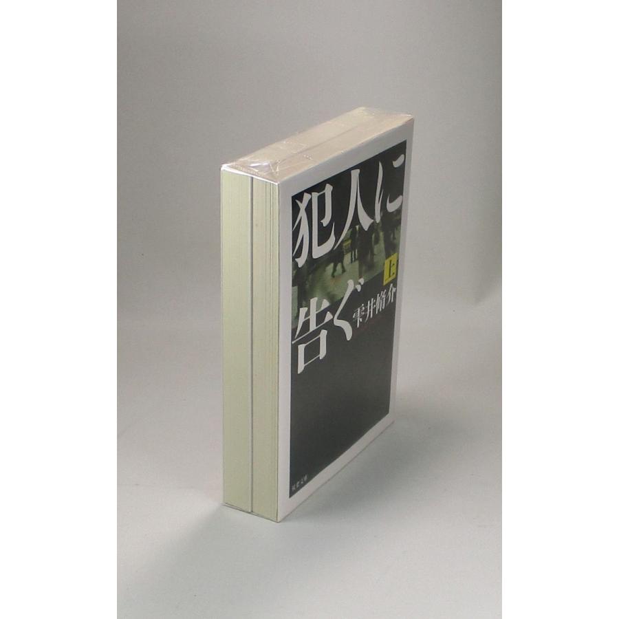 犯人に告ぐ 上下 雫井 脩介 双葉 文庫 全巻 セット 全巻、表紙