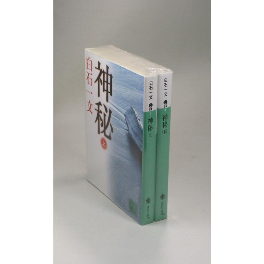 神秘 上下 白石一文 講談社文庫 全巻 セット 全巻、表紙アルコール除菌
