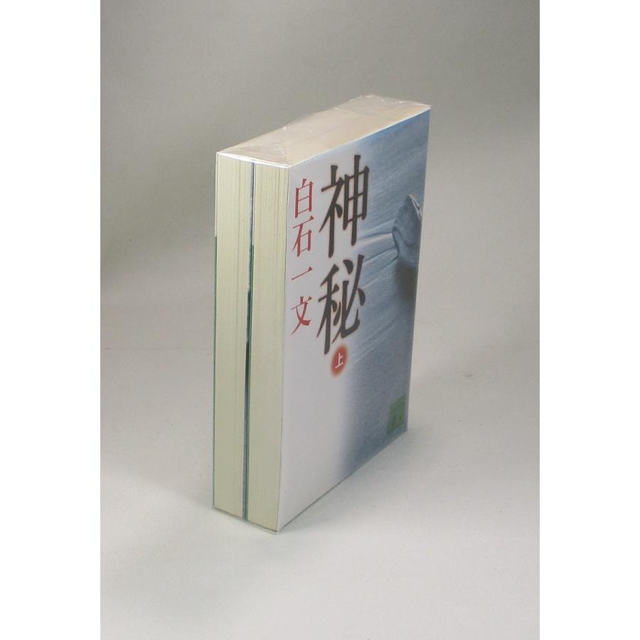 神秘 上下 白石一文 講談社文庫 全巻 セット 全巻、表紙アルコール除菌