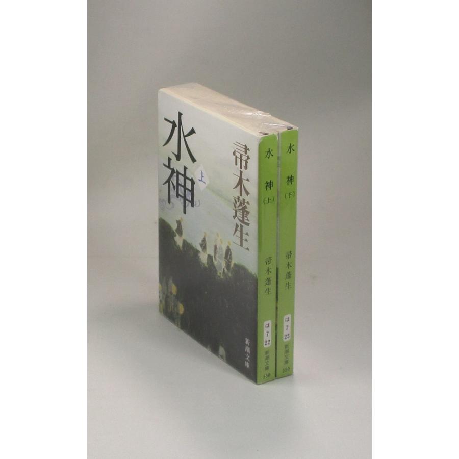 水神 上下 帚木 蓬生 ははきぎほうせい 新潮文庫 全巻 セット 全巻