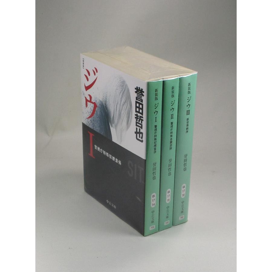 ジウ 新装版 3冊セット I警視庁特殊犯捜査係 II警視庁特殊急襲 ジウ 新装版 3冊セット I警視庁特殊犯捜査係 II警視庁特殊急襲