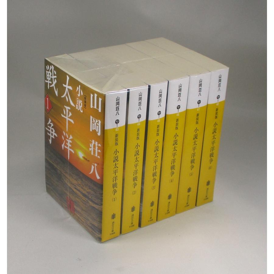 新装版 小説太平洋戦争 文庫 全6巻 山岡荘八 講談社文庫 全巻 セット