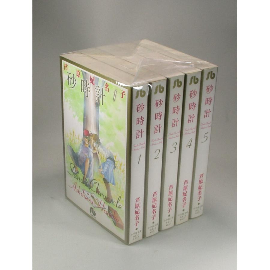 砂時計 文庫版 コミック 全5完結セット 芦原 妃名子 小学館文庫 全巻