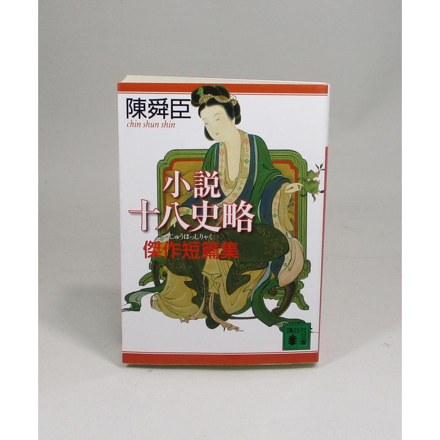 小説十八史略 全巻 セット 全6巻+傑作短篇集の計7冊 陳 舜臣 講談社