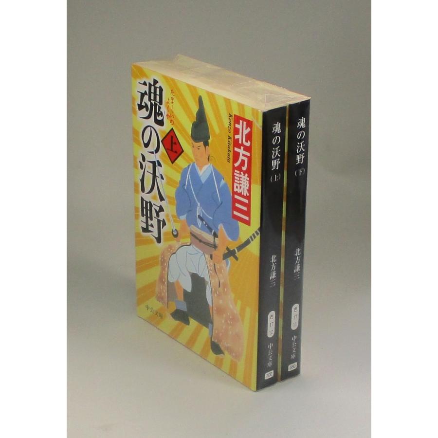 魂の沃野 上下 北方謙三 中公文庫 全巻 セット 全巻、表紙