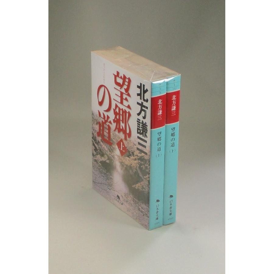 望郷の道 上下 北方謙三 幻冬舎文庫 全巻 セット 全巻、表紙アルコール