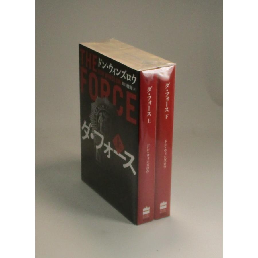 ダ・フォース 上下 ドン・ウィンズロウ 田口俊樹 ハーバーBOOKS 全巻
