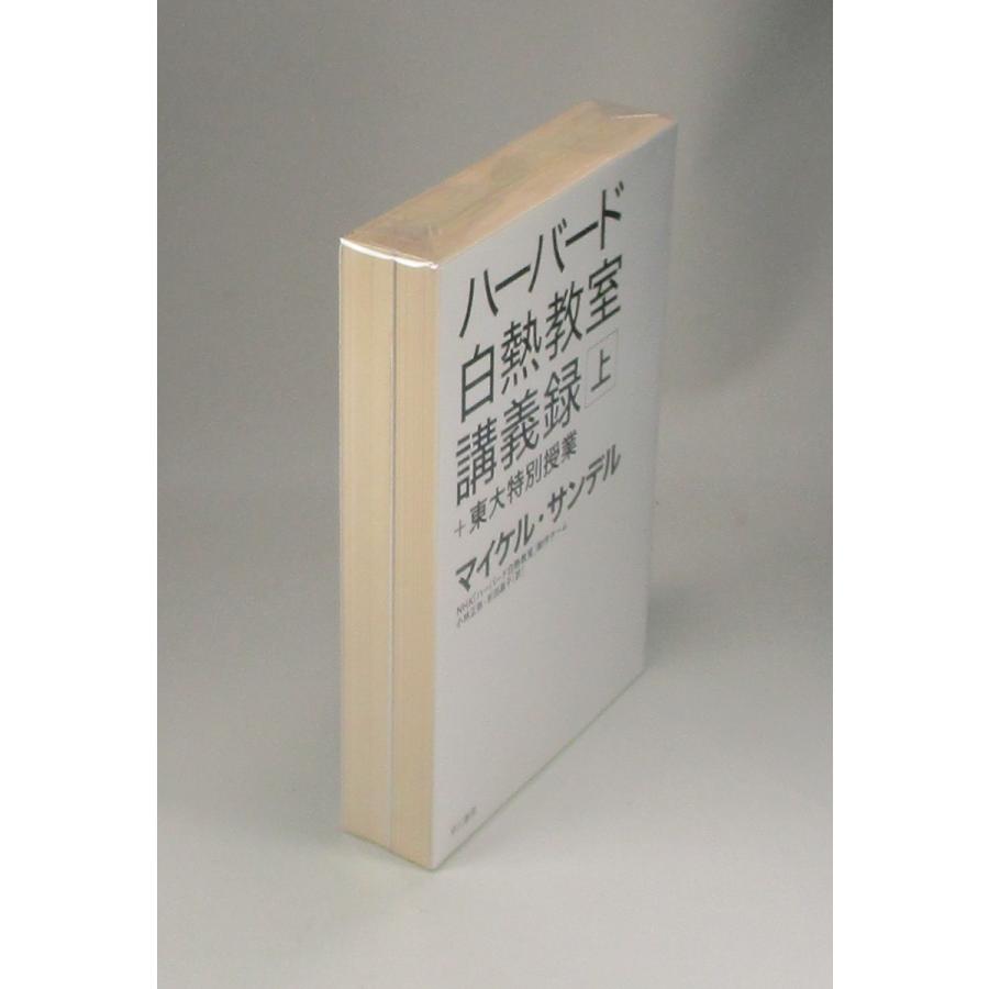 ハーバード白熱教室講義録 ＋東大特別授業 上下 マイケル・サンデル