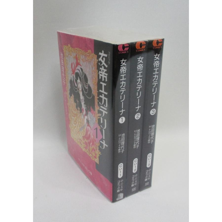 女帝エカテリーナ 全3巻 池田理代子 中公文庫コミック版 全巻 セット