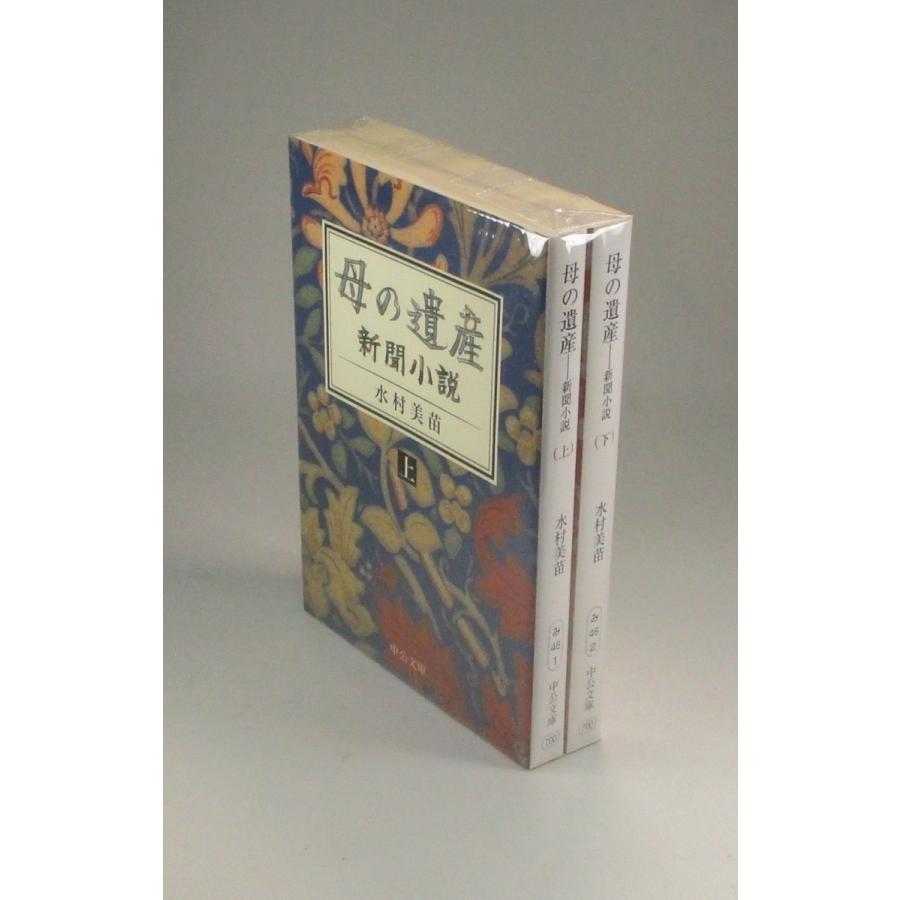母の遺産 新聞小説 上下 水村美苗 中公文庫 全巻セット 全巻、表紙