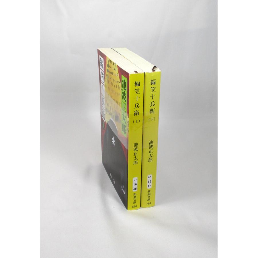 編笠十兵衛 上下 池波正太郎 新潮文庫 全巻 セット 全巻、表紙