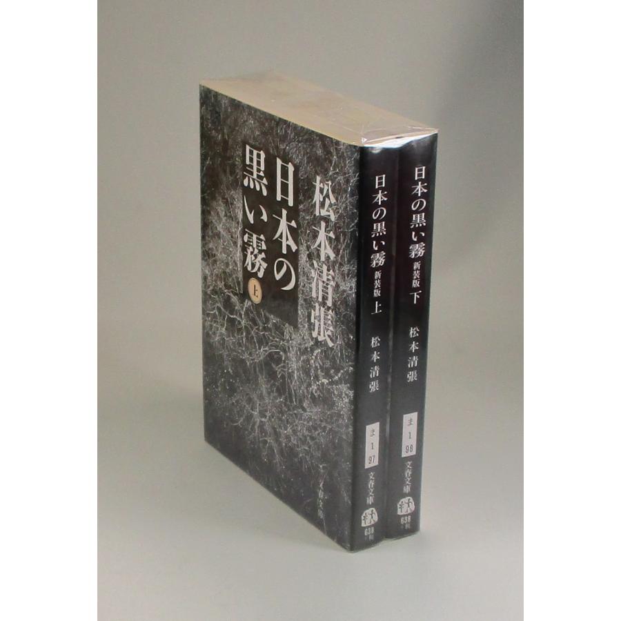 清春35X＋40X全11巻セット 日本の黒い霧 上下 松本清張 文春文庫 全巻 セット 全巻、表紙