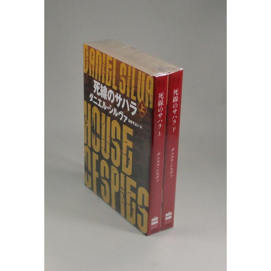 死線のサハラ 上下 ダニエル・シルヴァ 山本やよい ハーバーBOOKS 全巻