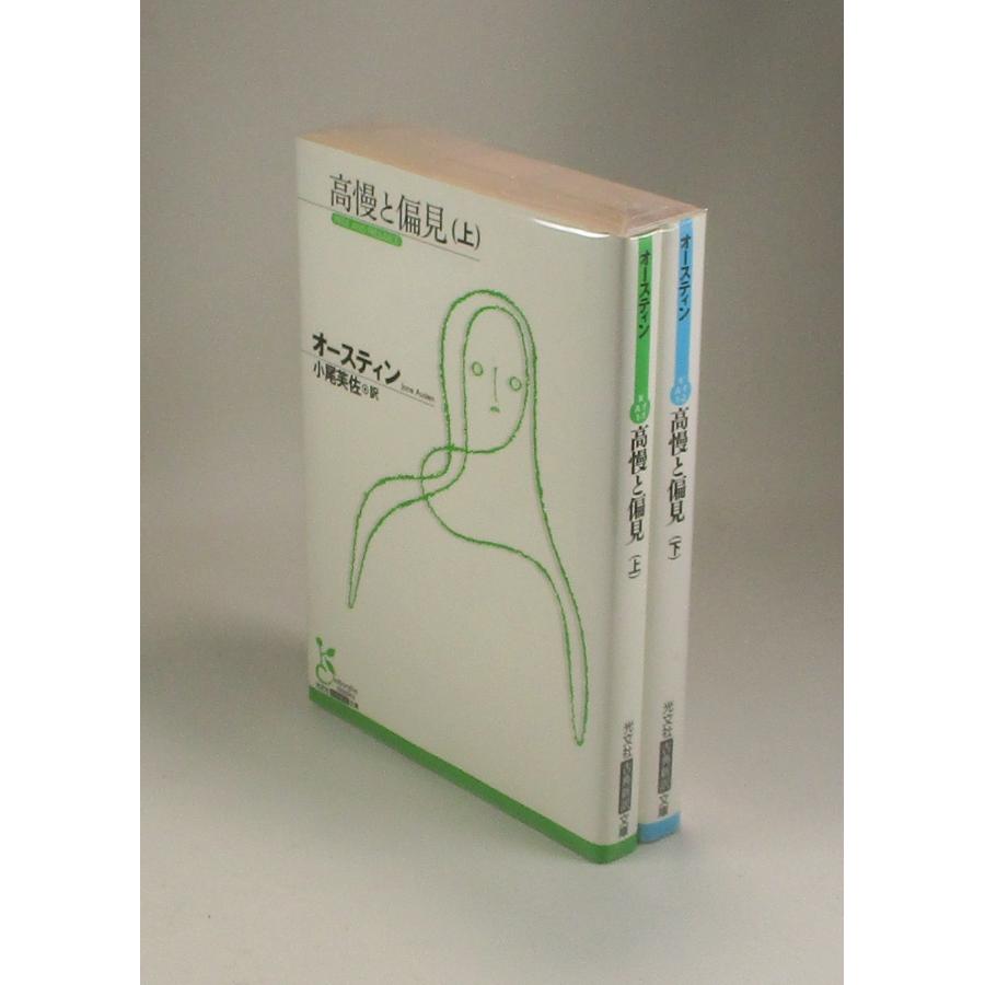 高慢と偏見 上下 オースティン 小尾美佐 光文社古典新訳文庫 全巻