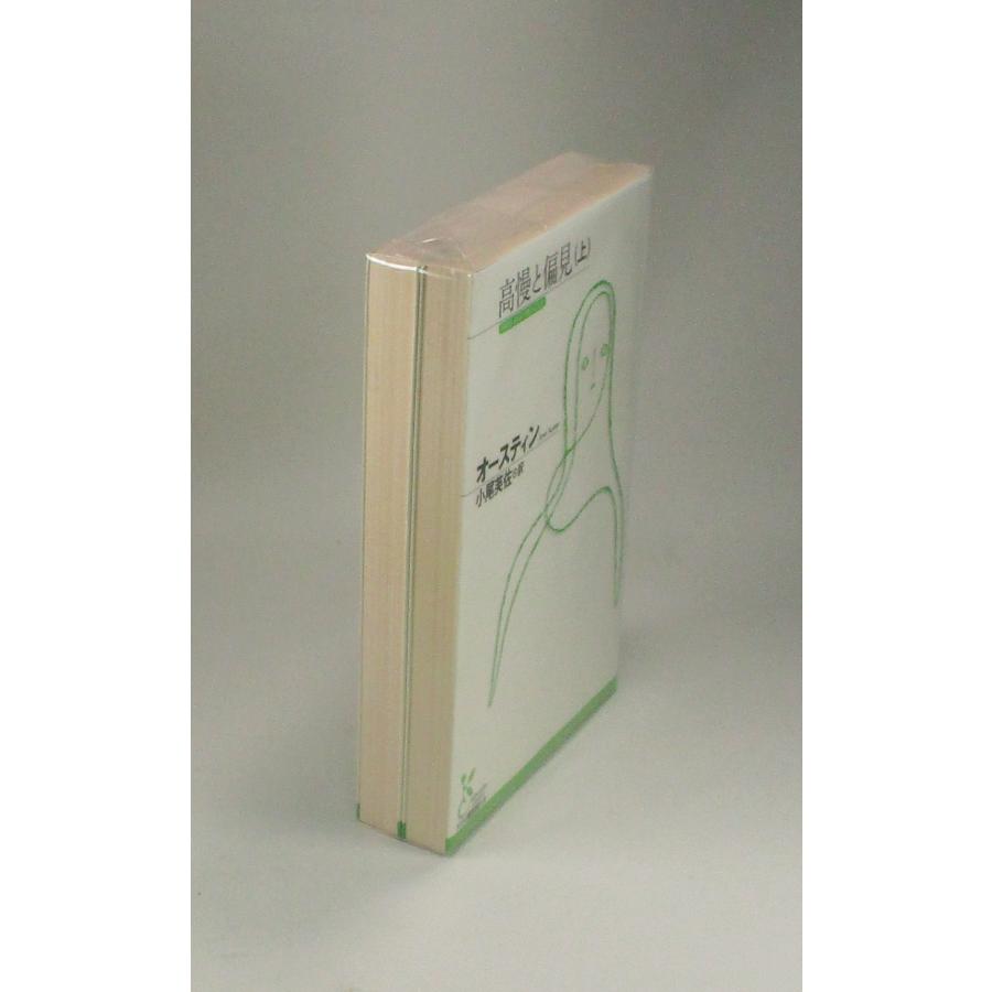 高慢と偏見 上下 オースティン 小尾美佐 光文社古典新訳文庫 全巻