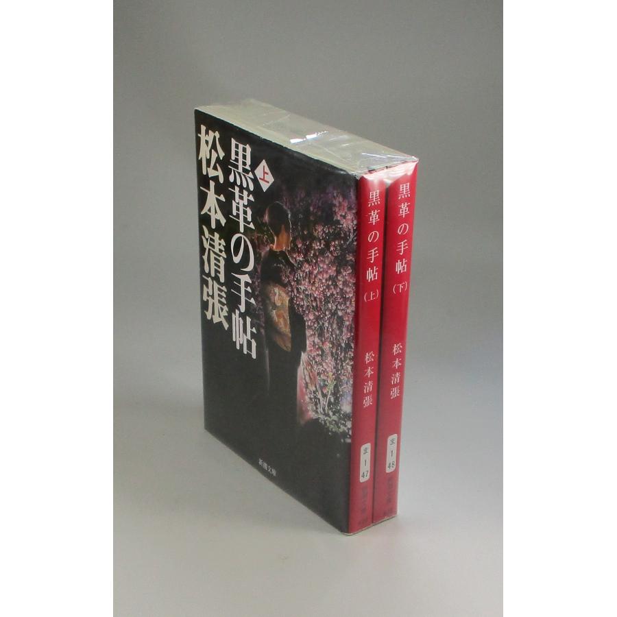 黒革の手帖 上下 松本 清張 新潮文庫 全巻 セット 全巻、表紙アルコール除菌済み 黒革の手帳 : ブックスさくら - 通販 - Yahoo!ショッピング 黒革の手帖 上下 松本 清張 新潮文庫 全巻 セット 全巻、表紙アルコール除菌済み 黒革の手帳 : ブックスさくら - 通販 - Yahoo!ショッピング