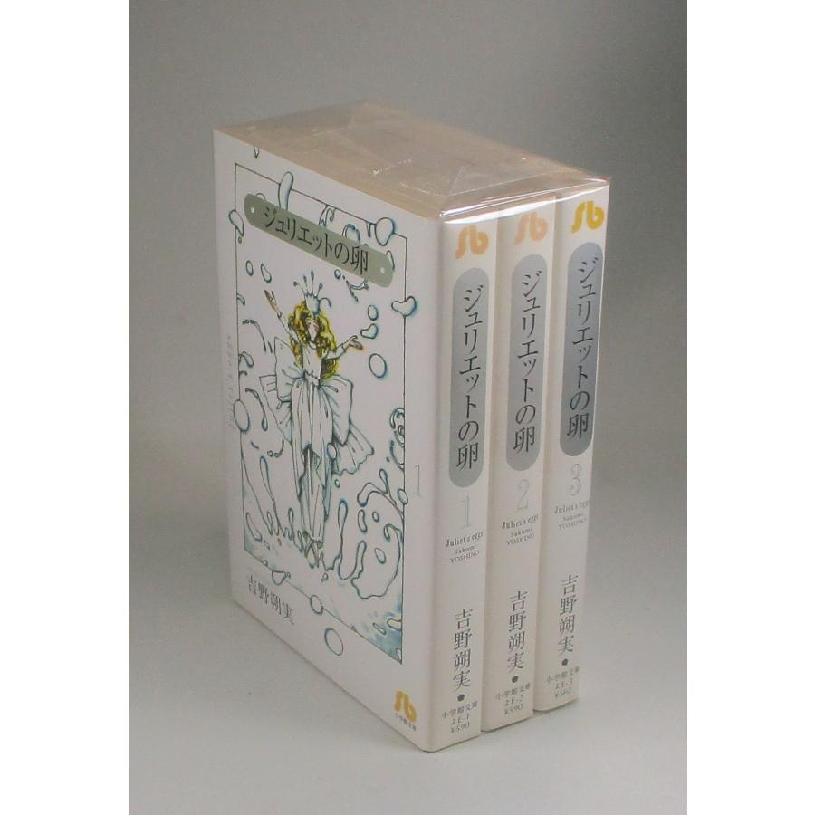 ジュリエットの卵 全3巻 吉野朔実 小学館文庫 全巻 セット 全巻、表紙
