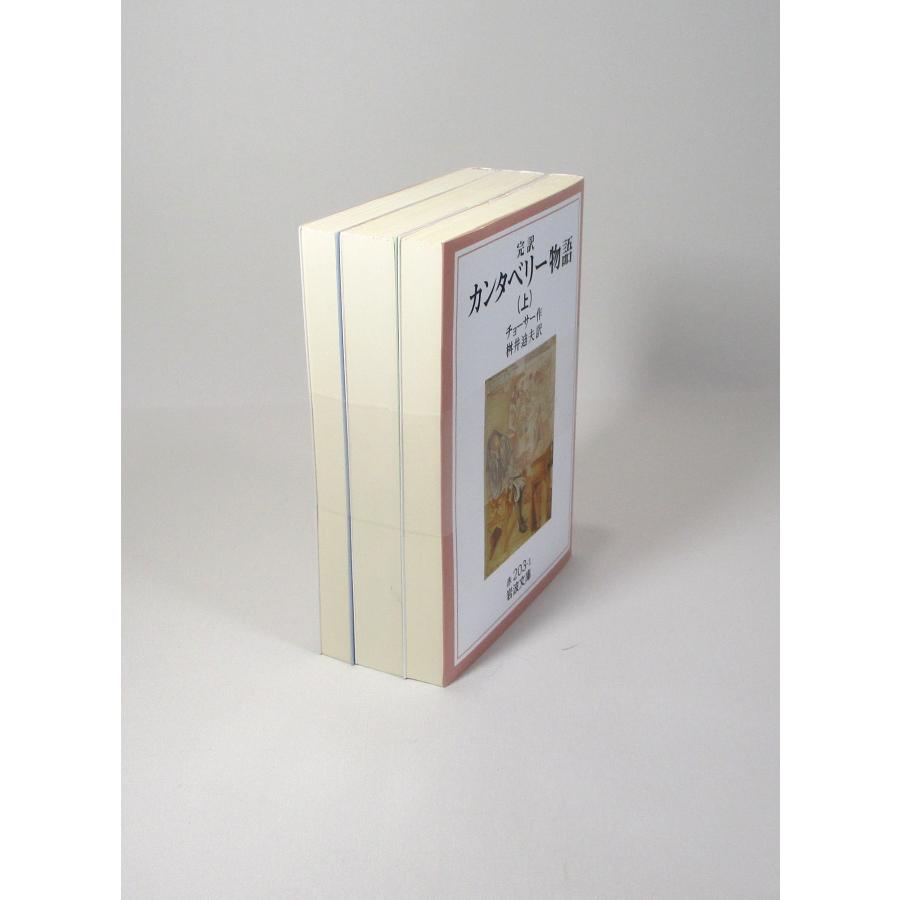 カンタベリー物語 完訳 全巻セット 上中下 チョーサー 桝井迪夫 岩波