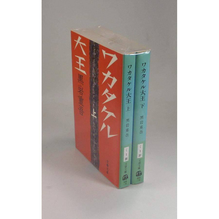ワカタケル大王 上下 黒岩重吾 文春文庫 全巻 セット 全巻、表紙