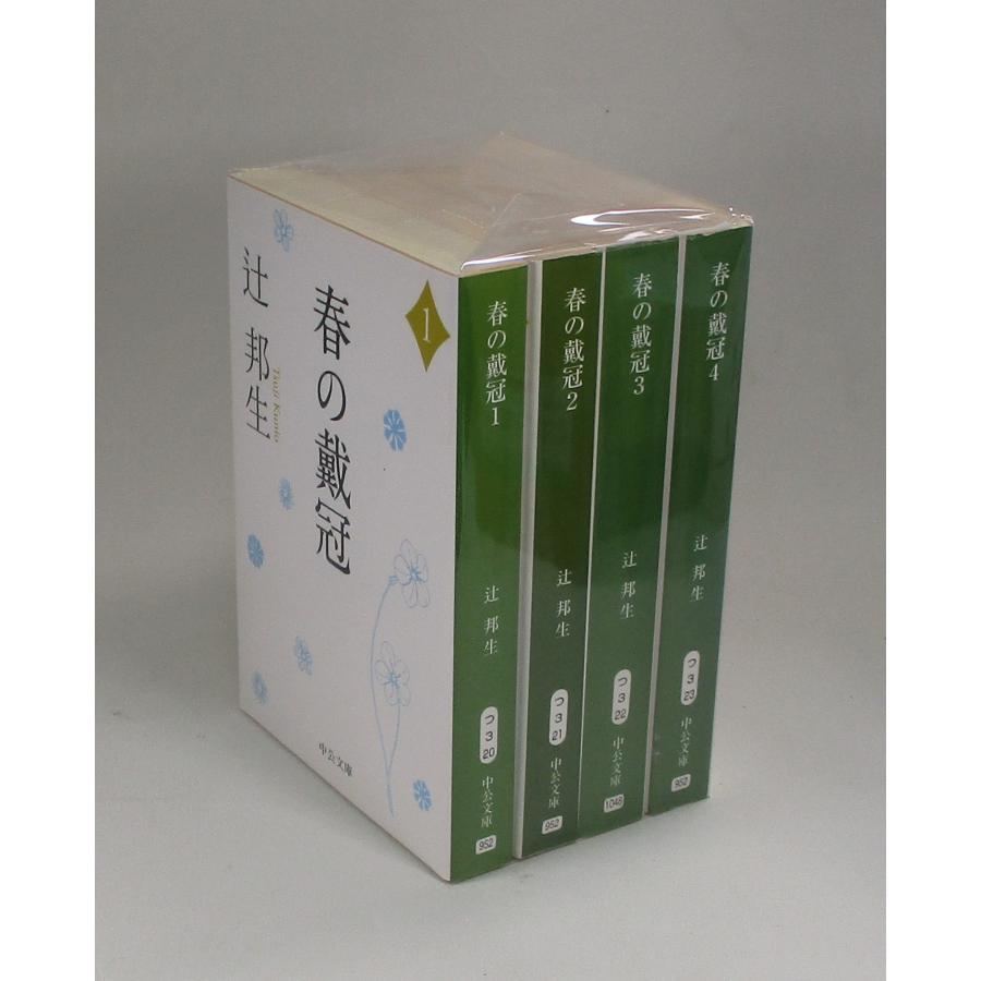 春の戴冠 全4巻 辻邦生 中公文庫 全巻 セット 全巻、表紙アルコール除