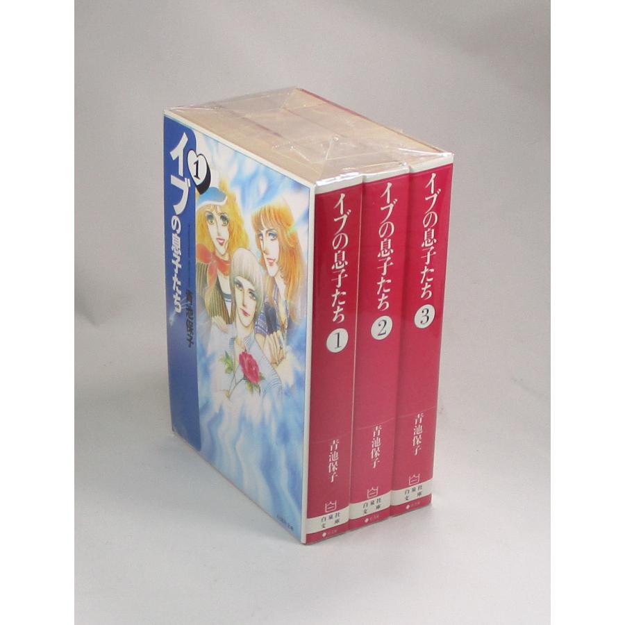 イブの息子たち 全3巻 青池保子 白泉社文庫 全巻 セット 全巻、表紙  