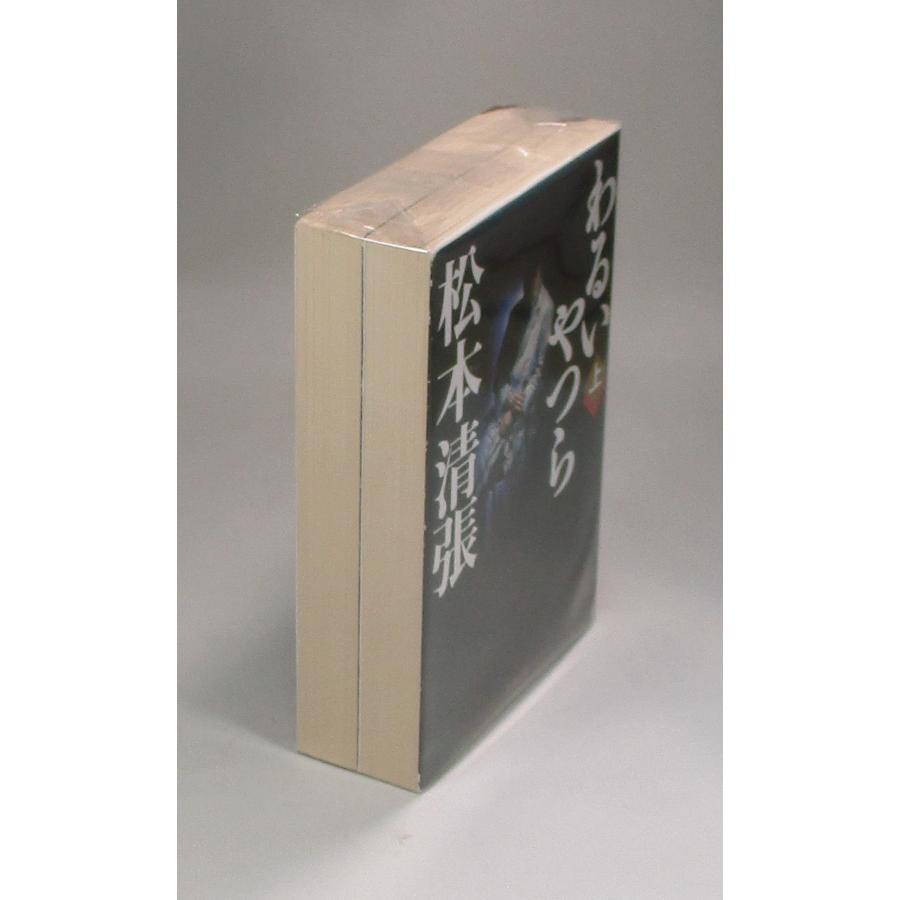 わるいやつら 上下 松本 清張 新潮文庫 全巻 セット 全巻、表紙