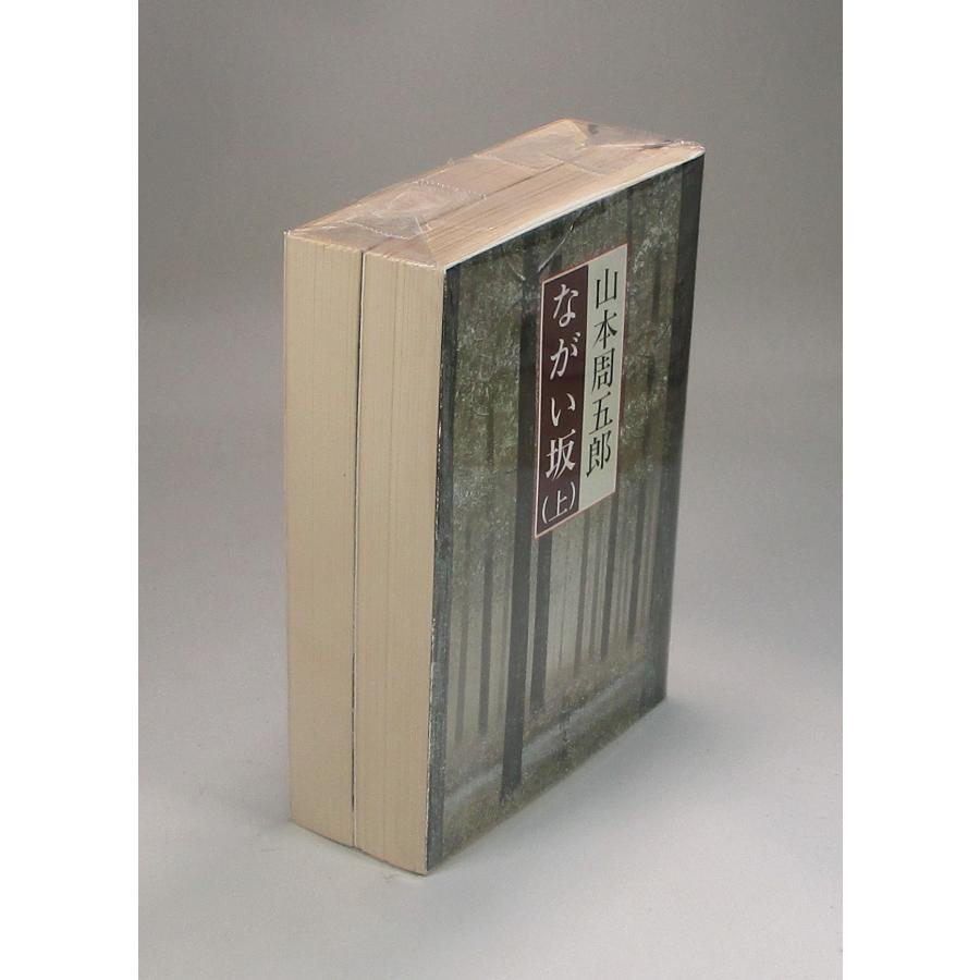 ながい坂 上下 山本周五郎 新潮文庫 全巻 セット 全巻、表紙アルコール
