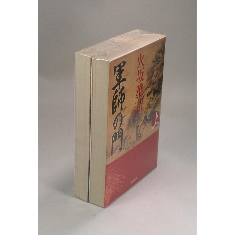 軍師の門 上下 火坂雅志 角川文庫 全巻セット 全巻、表紙アルコール除