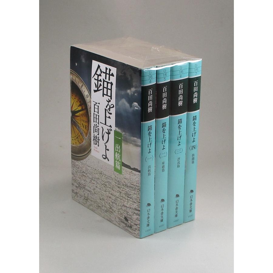 錨を上げよ 全4巻 百田尚樹 幻冬舎文庫 全巻 セット 全巻、表紙 錨を上げよ 全4巻 百田尚樹 幻冬舎文庫 全巻 セット 全巻、表紙