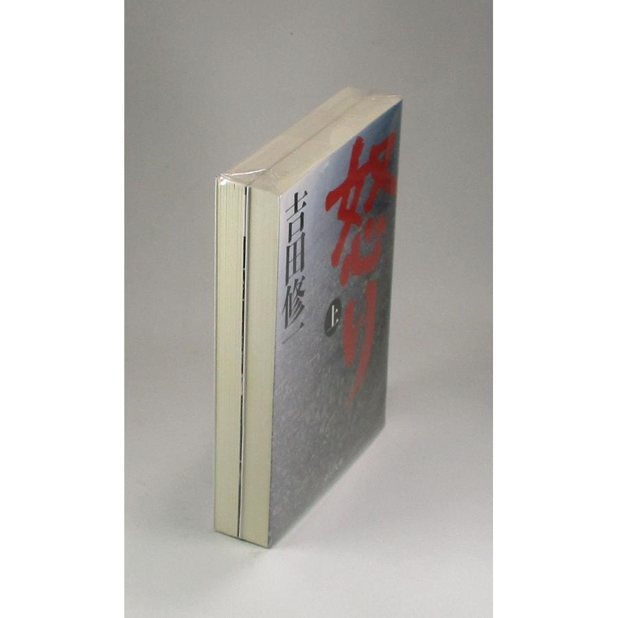 怒り 上下 吉田 修一 中公 文庫 全巻 セット 全巻、表紙アルコール除菌