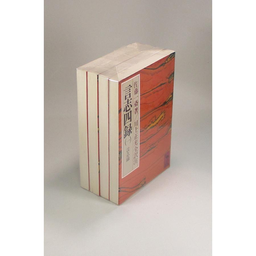 言志四録 全訳注 全4巻 佐藤一斎 川上正光 講談社学術文庫 全巻 セット