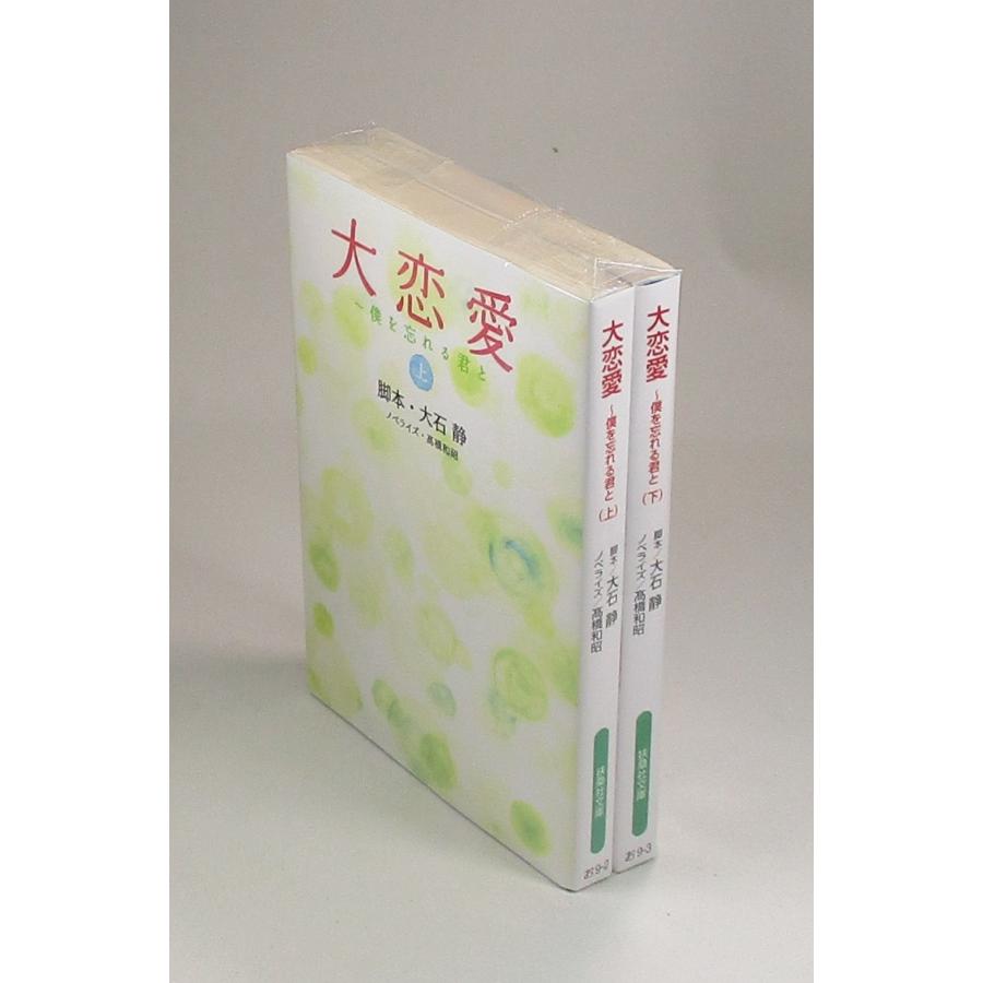 大 恋愛 僕 を 忘れる 君 と