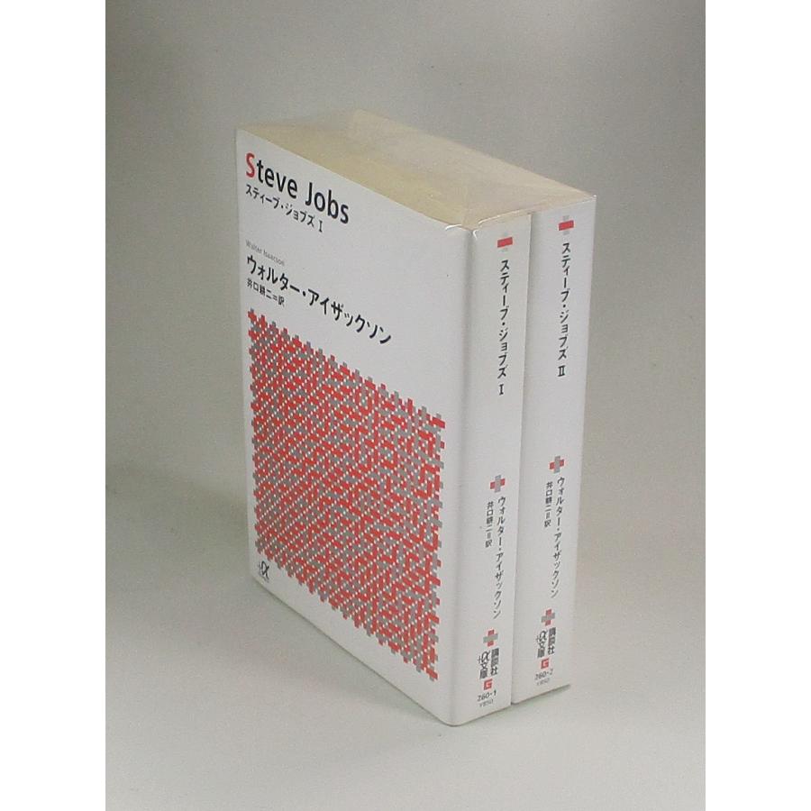 スティーブジョブズ 全2巻 ウォルター・アイザックソン 井口耕二