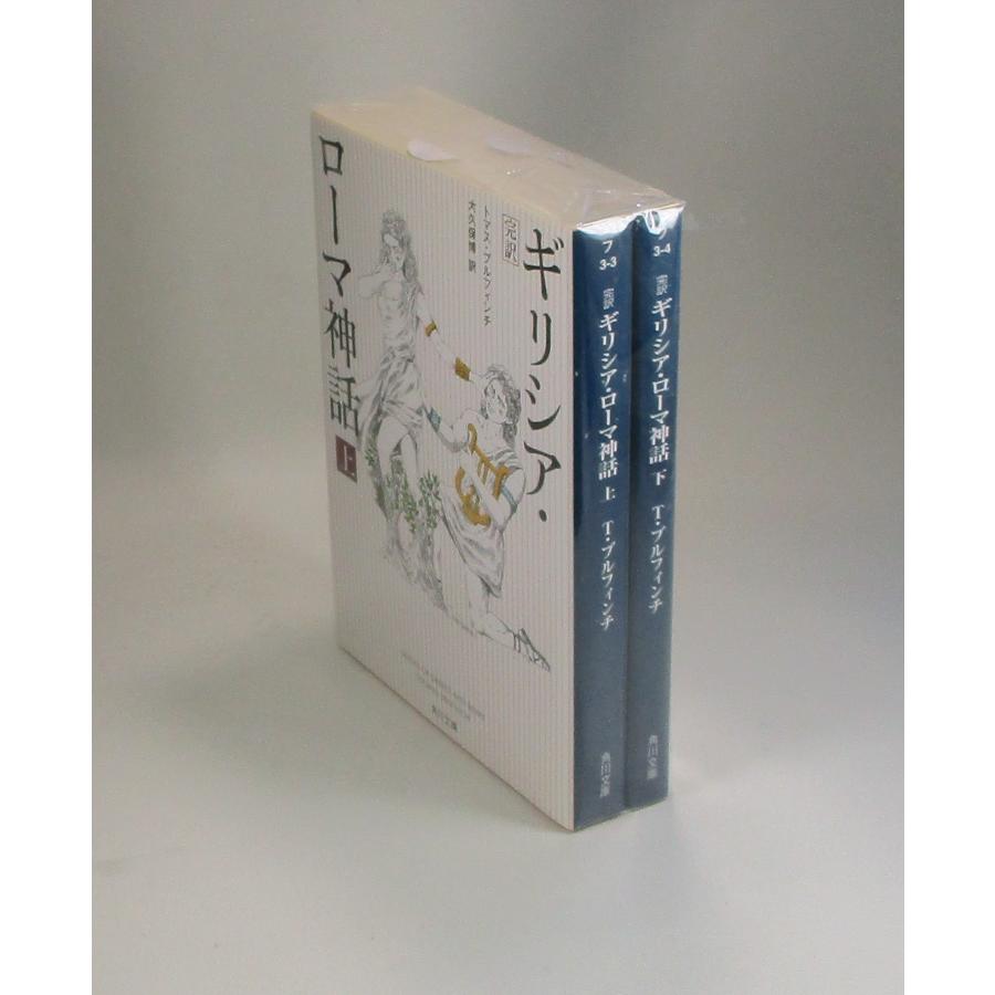 ギリシア・ローマ神話 完訳 上下 トマス・ブルフィンチ 大久保博 角川