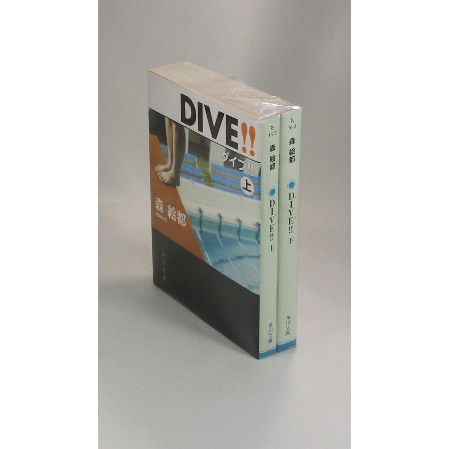 DIVE！！ ダイブ 上下 森絵都 角川文庫 全巻 セット 全巻、表紙