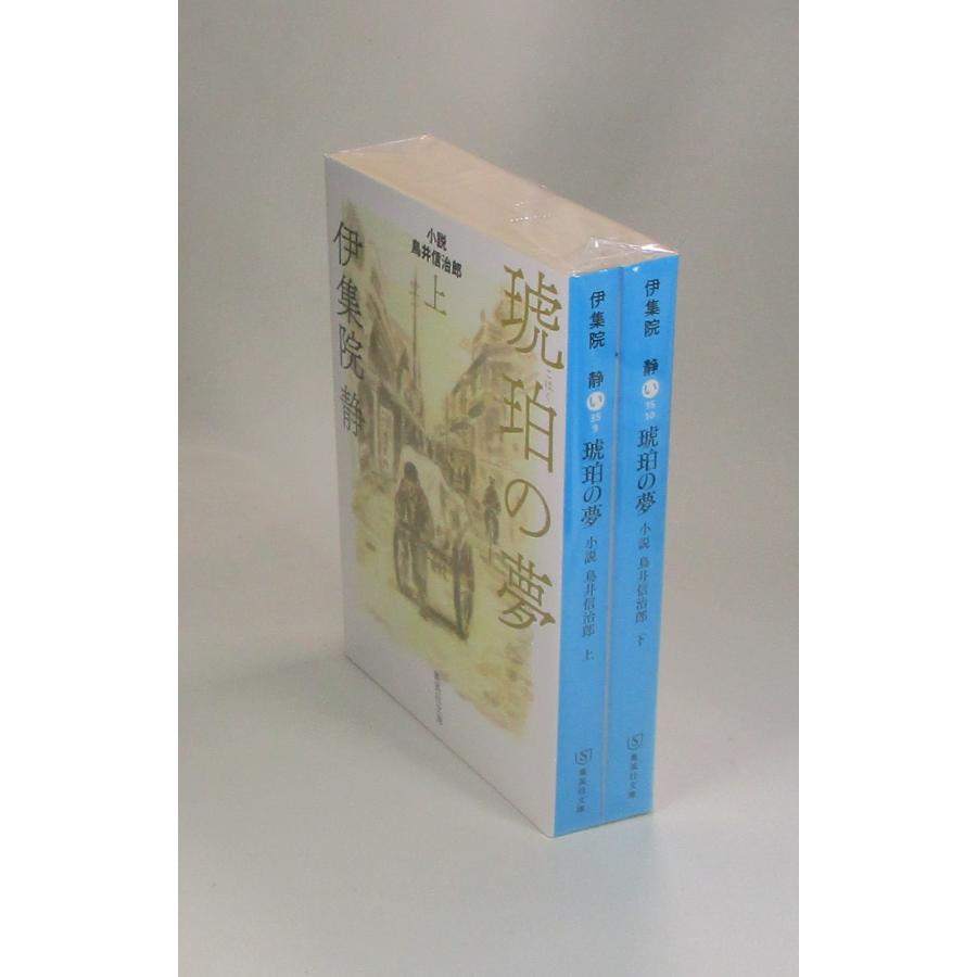 琥珀の夢 小説 鳥井信治郎 上下 伊集院静 集英社文庫 全巻 セット 全巻
