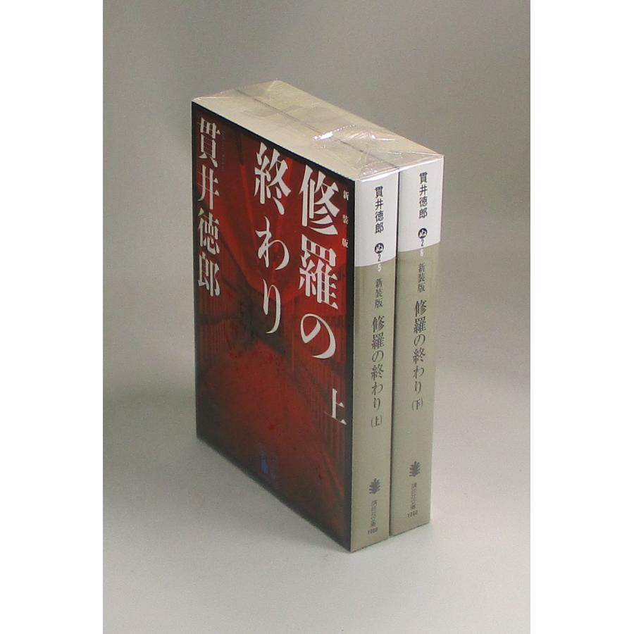 修羅の終わり 新装版 上下 貫井徳郎 講談社文庫 全巻 セット 全巻