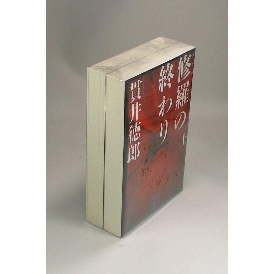 修羅の終わり 新装版 上下 貫井徳郎 講談社文庫 全巻 セット 全巻