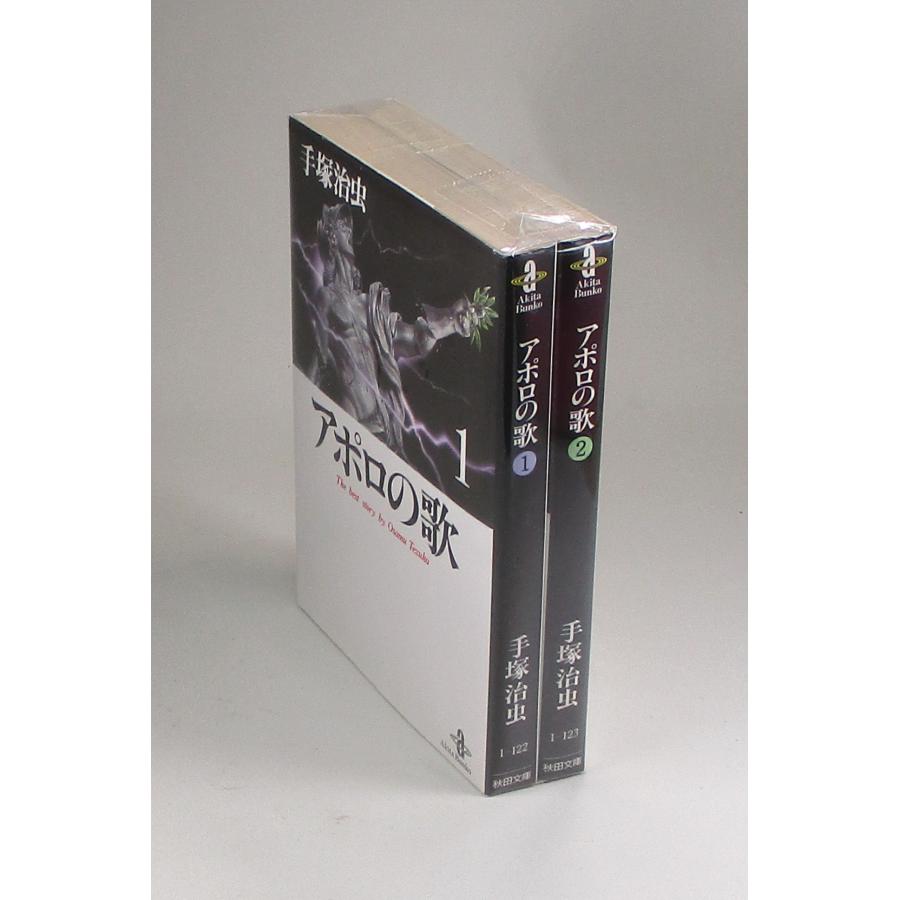 アポロの歌 全2巻 手塚 治虫 秋田 文庫 全巻 セット 全巻、表紙