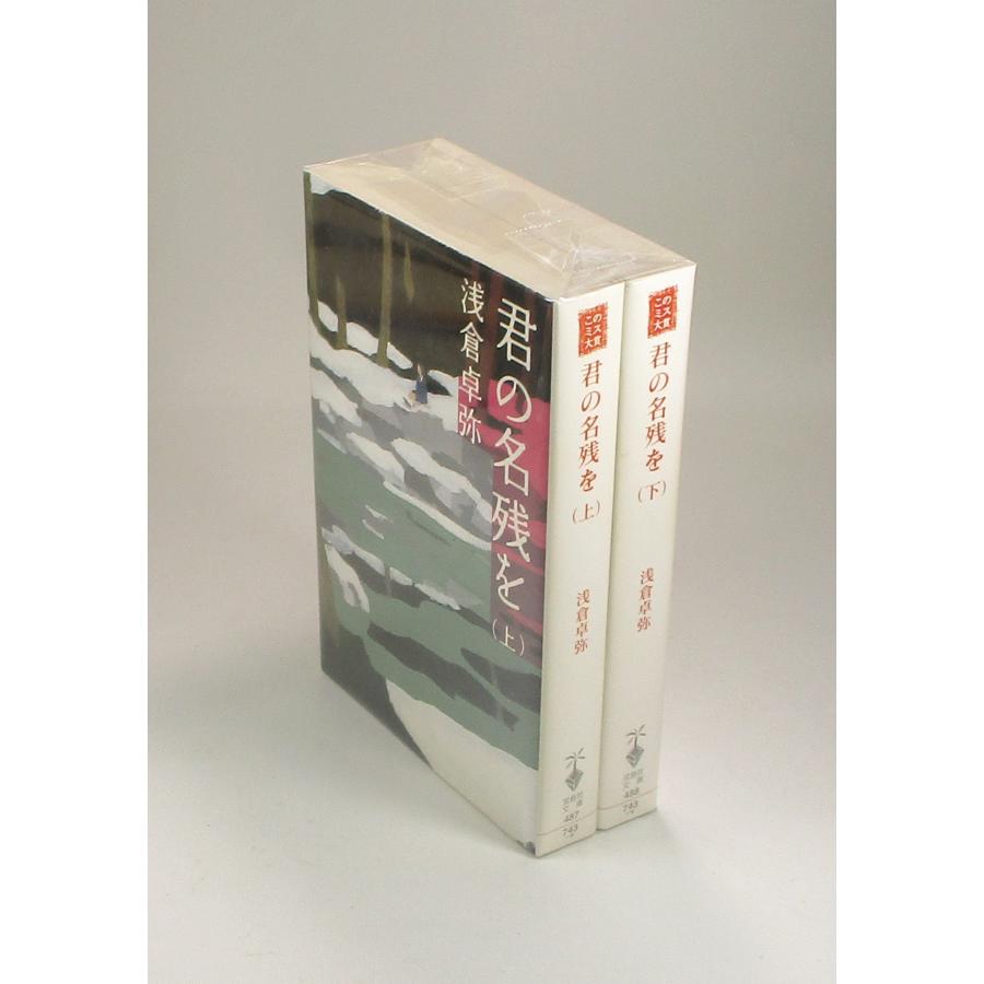 君の名残を 上下 浅倉卓弥 宝島社文庫 全巻 セット 全巻、表紙