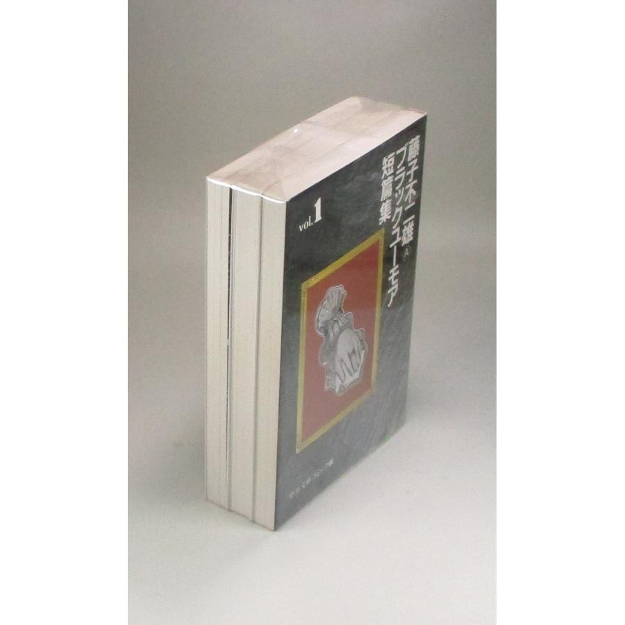 ブラックユーモア短篇集 全3巻 藤子不二雄A 中公文庫 全巻 セット 全巻