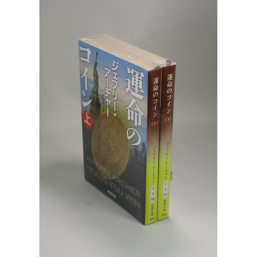 運命のコイン 上下 ジェフリー・アーチャー 戸田裕之 新潮文庫 全巻 セット 全巻、表紙アルコール除菌済み : ブックスさくら - 通販 -  Yahoo!ショッピング
