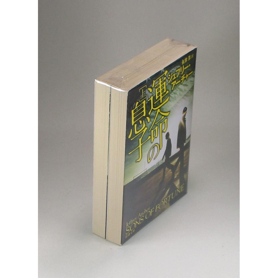 運命の息子 上下 ジェフリー・アーチャー 永井 淳 新潮 文庫 全巻 セット 全巻、表紙アルコール除菌済み : ブックスさくら - 通販 -  Yahoo!ショッピング