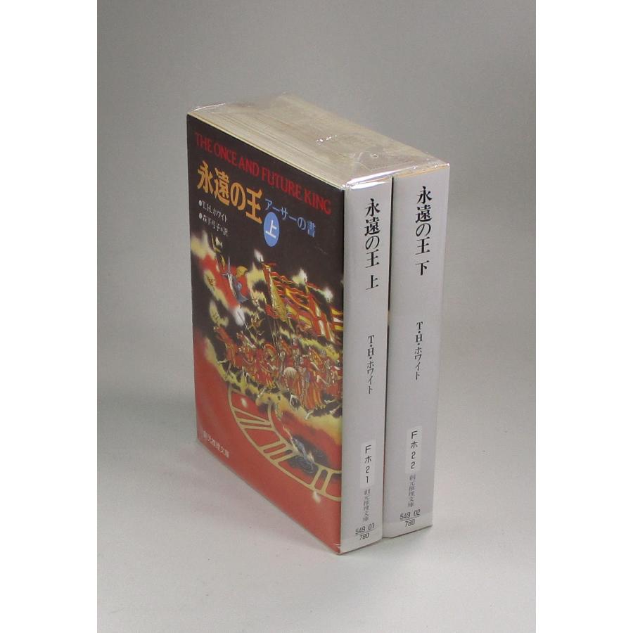 永遠の王 アーサーの書 上下 T.H.ホワイト 森下 弓子 創元推理 文庫