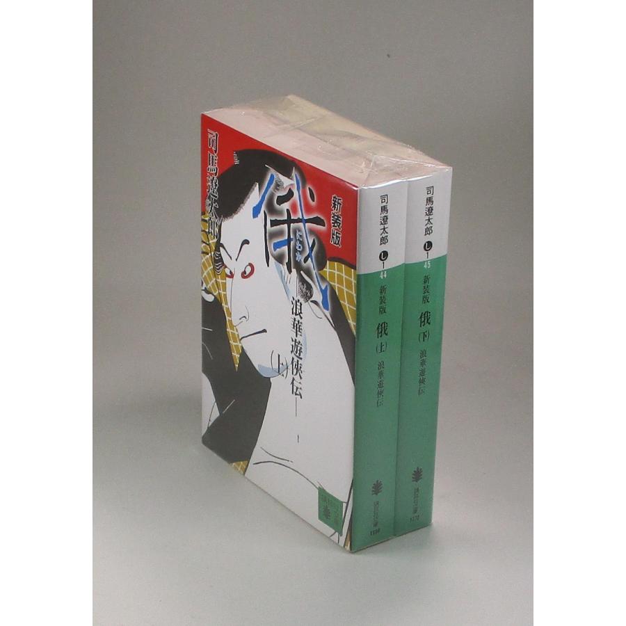 新装版 俄 にわか 上下 浪華遊侠伝 司馬遼太郎 講談社文庫 全巻 セット