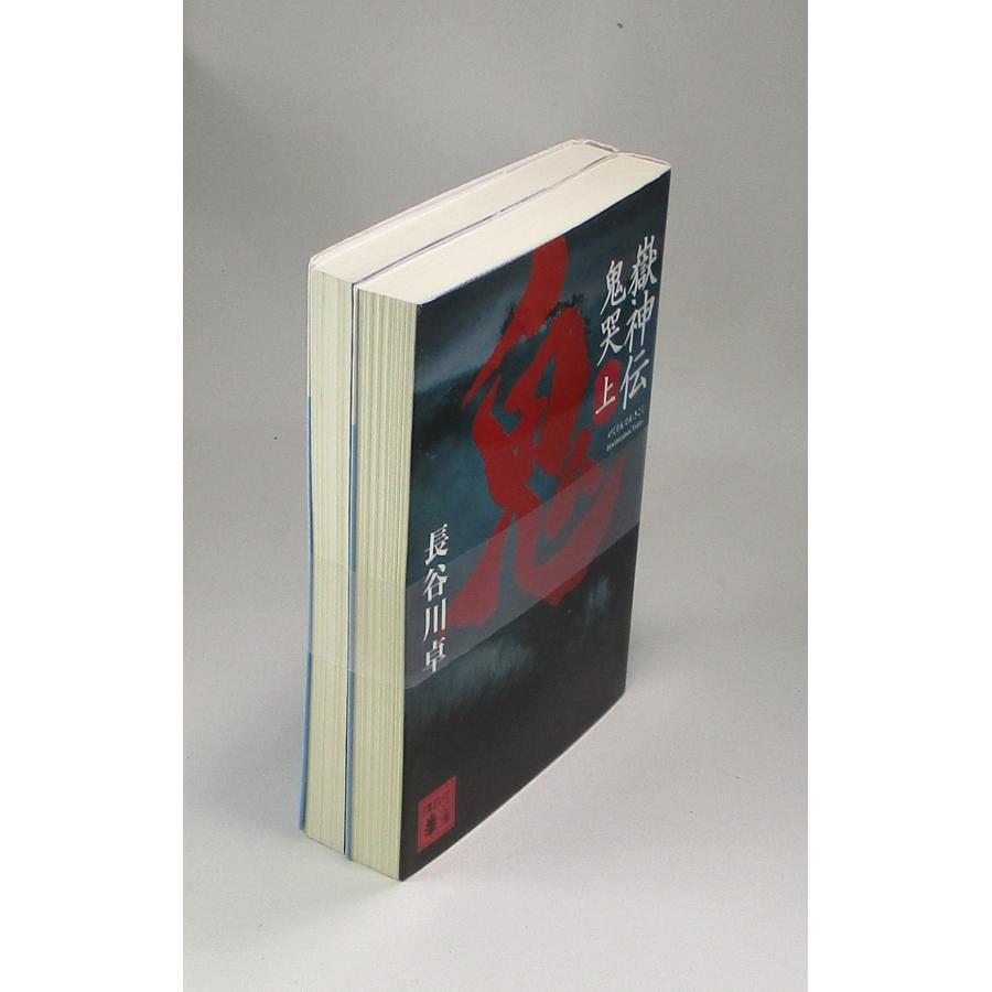 嶽神伝 がくじんでん 鬼哭 きこく 上下 長谷川卓 講談社文庫 全巻